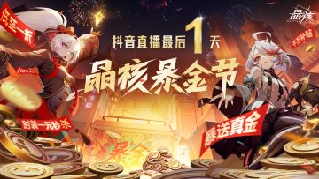 暴金节最后一天！今晚18:00，直播间专属福利最后4小时暴送！