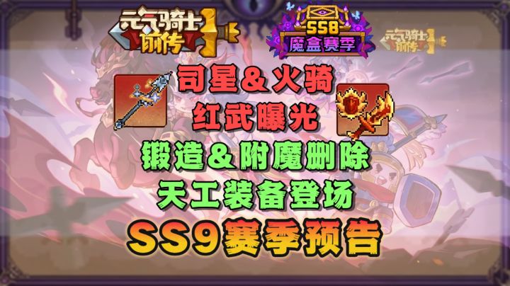 【SS8攻略】SS9三国赛季-新职业司星&火骑红武曝光/锻造&附魔删除截图