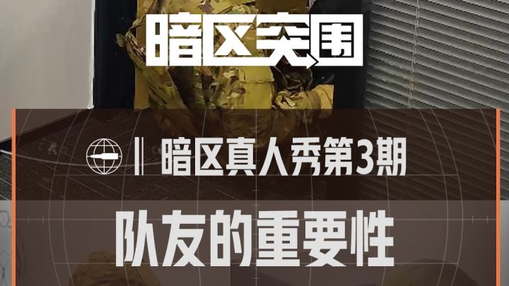【暗区真人秀】队友的重要性截图
