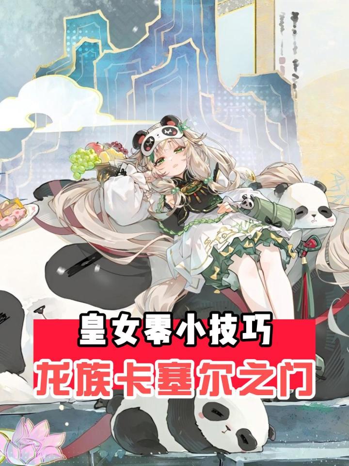 以防你不知道的龙卡小知识 皇女零截图
