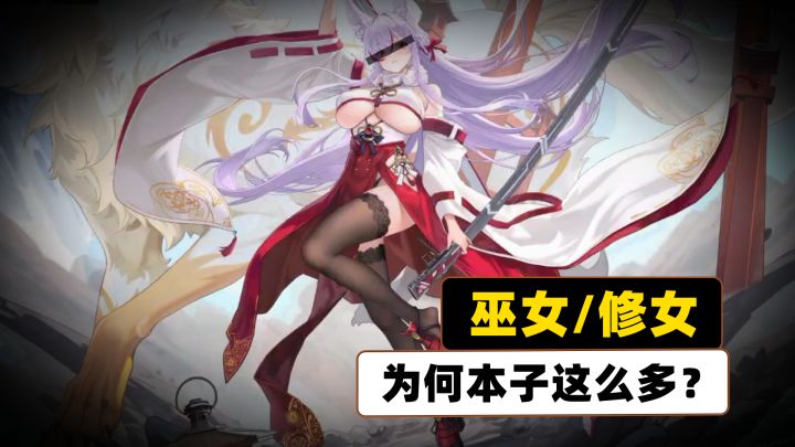 为什么巫女/修女的本子这么多?!截图