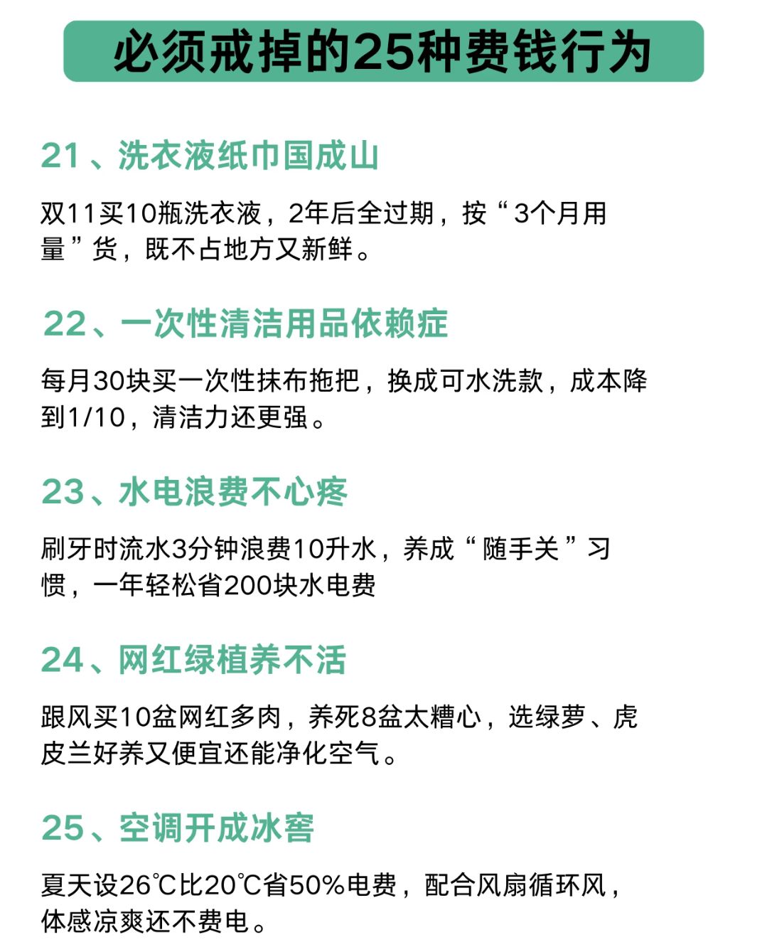 必须戒掉的25种费钱习惯 6