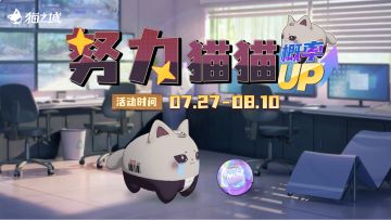 【情报】「努力猫猫」主题猫球孵化概率UP