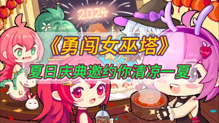 老兵反场❓还有扛大炮的魔女❗夏日庆典来袭🎉肉鸽丨塔防丨割草截图