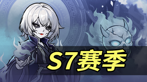 S7赛季截图