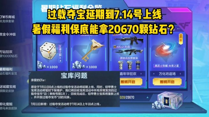 过载夺宝延期到7.14号上线,暑假福利保底拿20670颗钻石截图