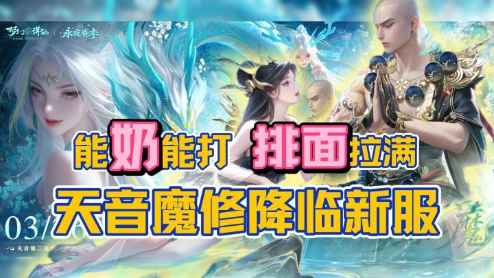 一念成佛🙏一念成魔👿天音魔修上线💥新服龙抬头🎁福利惊喜给到夯截图