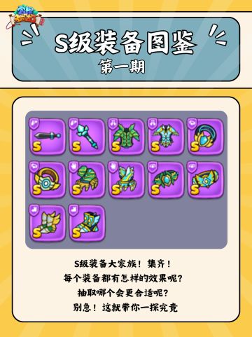S级装备图鉴-第一期 | 选装备不头痛！
