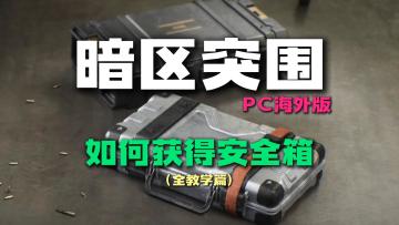 暗区突围无限PC海外版如何获得安全箱全教学篇