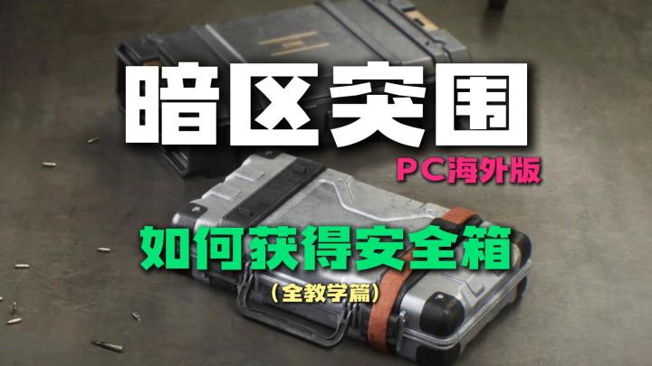 暗区突围无限PC海外版如何获得安全箱全教学篇截图