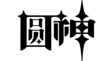 开花暗炮版本44小结