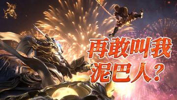 共斗诛神铸魂赛季即将上线 | 是泥巴人还是神将，我说了才算！！