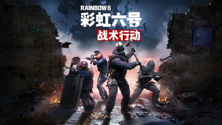 《彩虹六号:战术行动》全球首曝截图