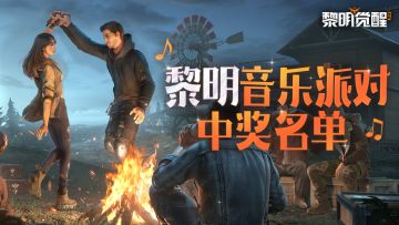 【黎明音乐派对征集活动】获奖名单公布