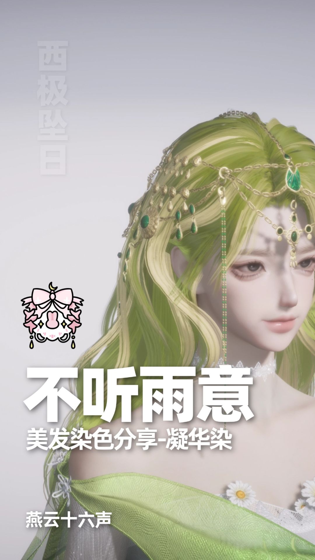 染色合集|燕云十六声染色分享 6