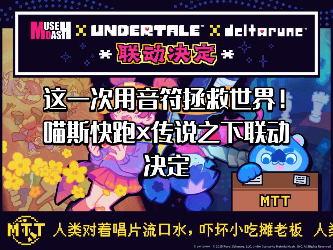 喵斯快跑×传说之下×三角符文音符拯救世界 1
