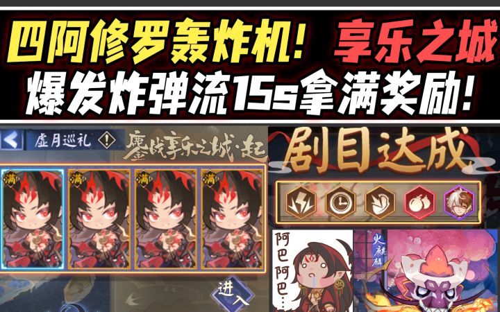 【阴阳师/虚月巡礼】四阿修罗轰炸机！享乐之城·爆发流15s满奖励打法！截图