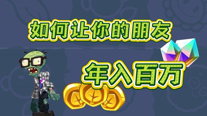 【趣味时刻】如何年入百万截图