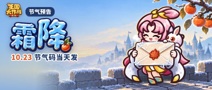 【霜降预告】周五发节气码,旧码明晚到期截图