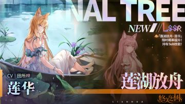 【限定许愿】「莲湖放舟·莲华」限时概率提升~！