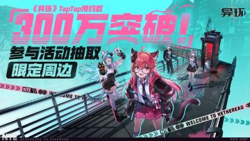 突破！《异环》TapTap预约数已达300万！