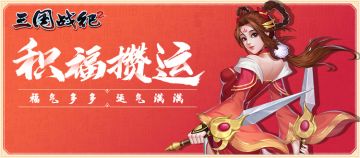 积福攒运迎兔年