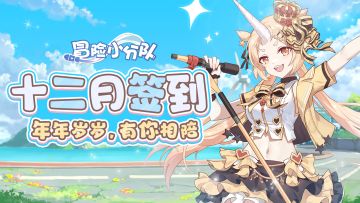 【十二月月签】年年岁岁，有你相陪