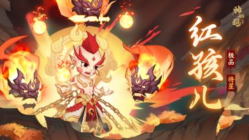 伙伴图鉴 | 【红孩儿】涅槃归来