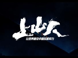 公测主题宣传片《上山人》丨仰望他人，不如成为下一个巅峰。