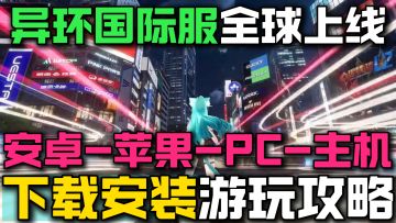 《异环国际服》异环国际服全球端四端互通！下载登录全问题