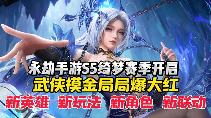 永劫无间手游S5绮梦赛季开启,新玩法、武器、英雄、联动登场!截图