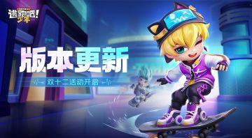 【版本更新】这个冬天，来和失忆者·洛杰潮玩嘻哈~