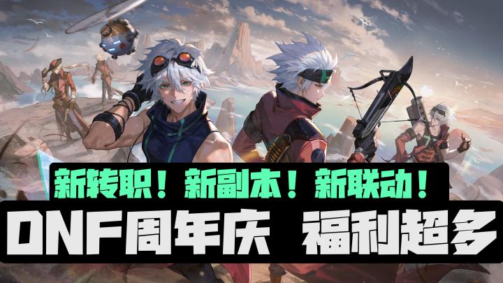 上线免费领天三🪽雷龙副本➕三国联动❗️DNF手游周年活动来了🐮🍺截图