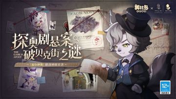 2.11版本「福尔摩斯」PV神秘上线