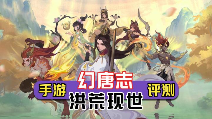 【幻唐志:洪荒现世】评测:深入大唐神话世界,体验百变策略截图