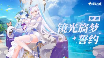 【情报】《猫之城》「镜光旖梦·誓约」武装风格展示