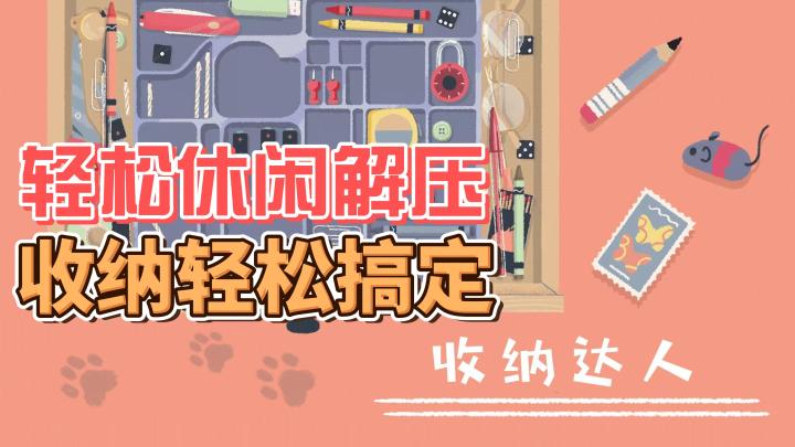 收纳达人，让你的生活告别凌乱，迎来整洁！截图