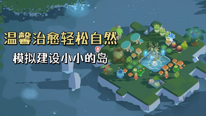 温馨治愈轻松自然，管理员们，快来和可爱的小精灵一起建设小岛吧截图