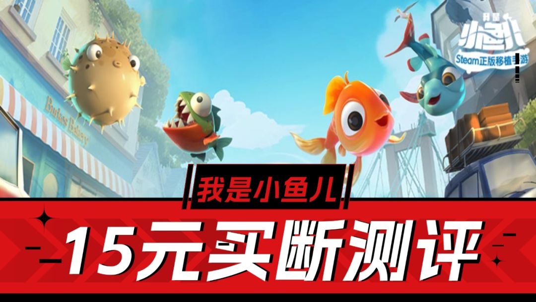 15元买断，持续耐玩有维护，《我是小鱼儿》真不赖！截图