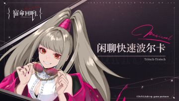 II: 奏者PV [闲聊快速波尔卡]-“八卦搜集者”