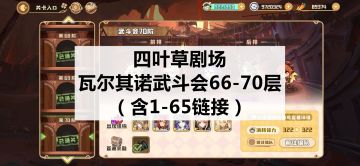 四叶草剧场：瓦尔其诺武斗会66-70层攻略（含1-65链接）