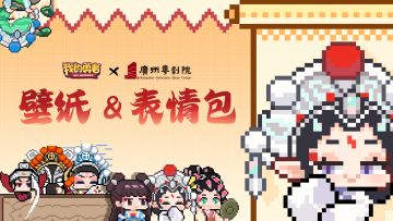 【粤剧联动】精美壁纸+微信表情包派送中！