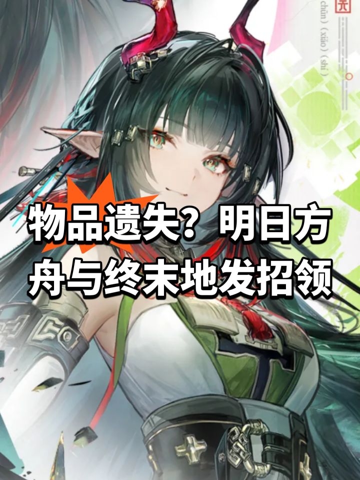物品遗失?明日方舟与终末地发招领截图