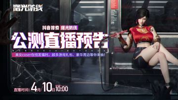 公测直播预告 | 4月10日10:00🕙等你来玩！