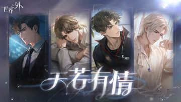 〓天若有情 | 世界之间关闭提醒