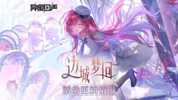 《异象回声》「边城梦回」更新情报