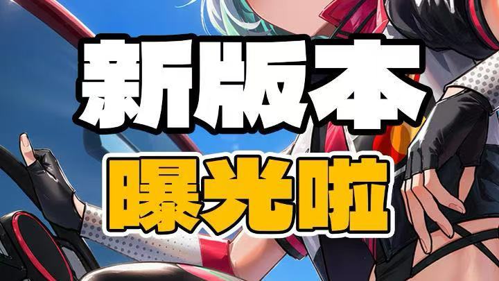 【版本爆料】5月版本爆料！【摸鱼猫】活动即将上线！