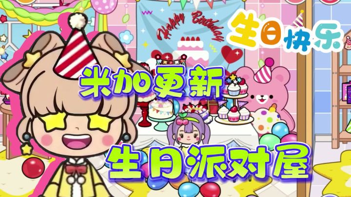 🎂米加更新生日派对屋啦!来米加小镇为自己办一场生日Party吧!截图