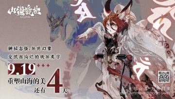 《山海镜花》公测倒计时4天 | 异世幻象 妖异美学