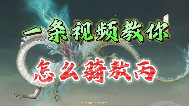 一条视频教你骑上敖丙！御剑飞行《仙剑世界》截图